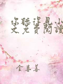你听得见小说全文免费阅读免费