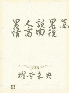 男人说累怎么高情商回复