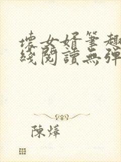 坏女婿笔趣阁在线阅读无弹窗
