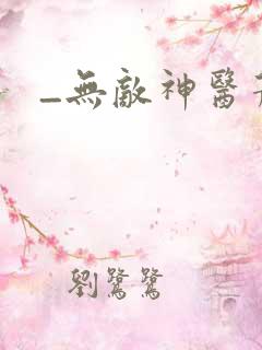 _无敌神医萧轩