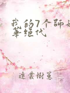我的7个师姐风华绝代