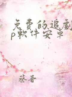 免费的追剧app软件安卓