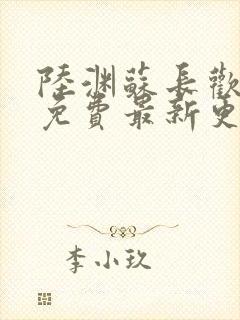 陆渊苏长欢小说免费最新更新章节列表