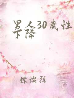 男人30岁性欲下降