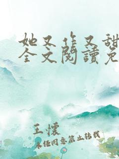 她又作又甜小说全文阅读免费