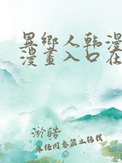 异乡人韩漫免费漫画入口在哪