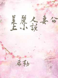 美丽人妻公交车上小说