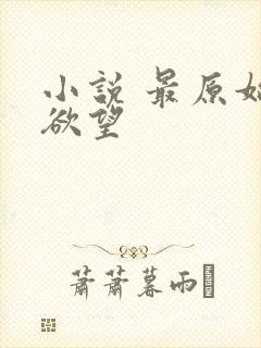 小说 最原始的欲望