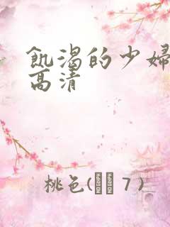 饥渴的少妇hd高清