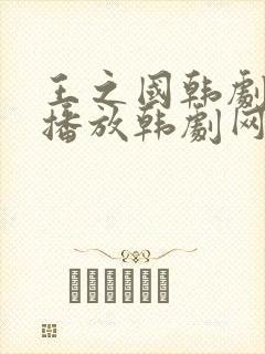 王之国韩剧在线播放韩剧网免费观看