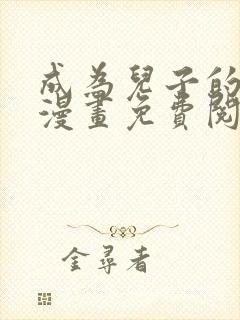 成为儿子的初恋漫画免费阅读下拉式最新章节