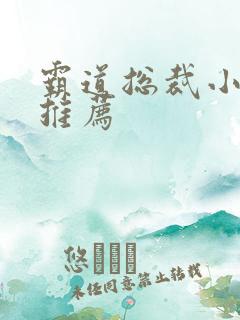 霸道总裁小短剧推荐