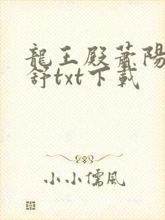 龙王殿萧阳叶云舒txt下载
