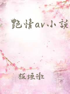 艳情av小说