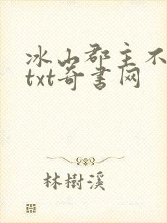 冰山郡主不好惹txt奇书网