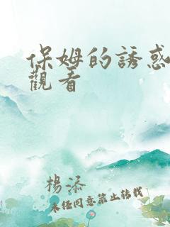 保姆的诱惑免费观看