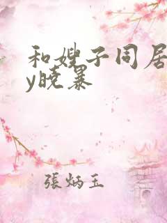 和嫂子同居了by晓暴