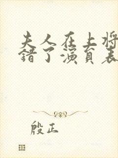 夫人在上将军知错了演员表