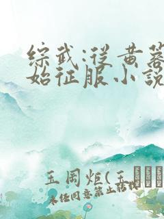 综武:从黄蓉开始征服小说大结局