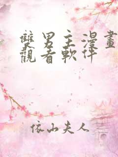 双男主漫画免费观看软件