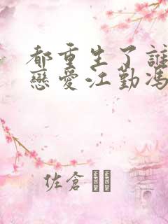 都重生了谁还谈恋爱江勤冯楠舒