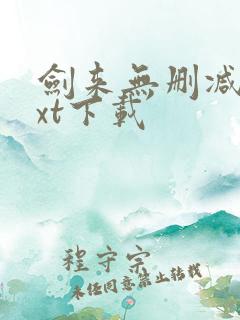 剑来无删减版txt下载