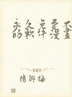 永久免费不收费的软件漫画app