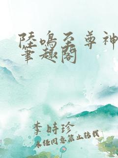 陆鸣至尊神殿新笔趣阁