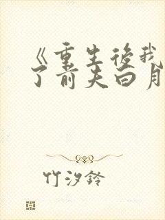 《重生后我顶替了前夫白月光
