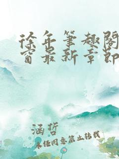 徐年笔趣阁无弹窗最新章节
