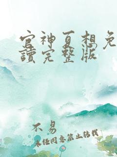 官神夏想免费阅读完整版