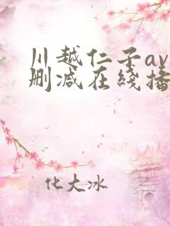 川越仁子av无删减在线播放