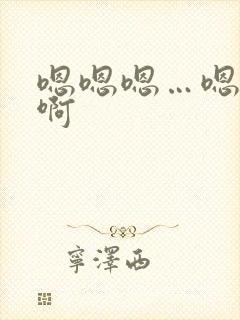 嗯嗯嗯…嗯轻点啊