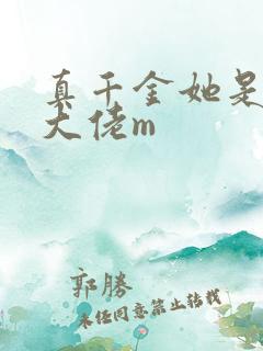 真千金她是全能大佬m