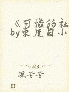 《可怜的社畜》by东度日小说免费阅读