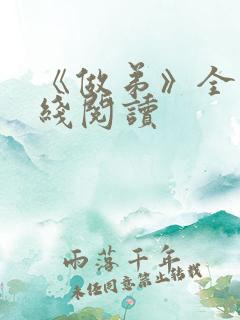 《做弟》全文在线阅读