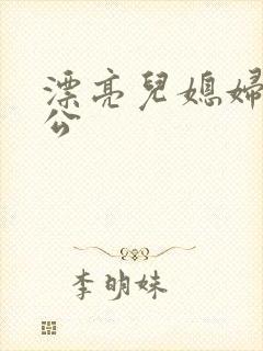 漂亮儿媳妇与公公