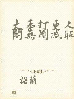 大奉打更人笔趣阁无删减版无错