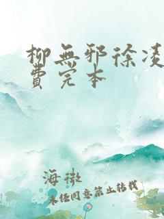 柳无邪徐凌雪免费完本