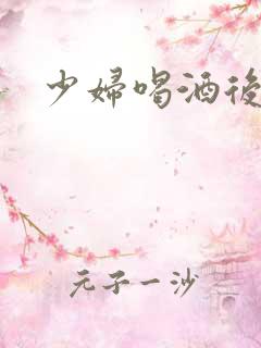 少妇喝酒后乱性