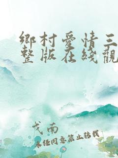 乡村爱情三部完整版在线观看