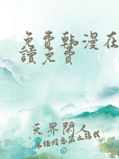 免费韩漫在线阅读免费