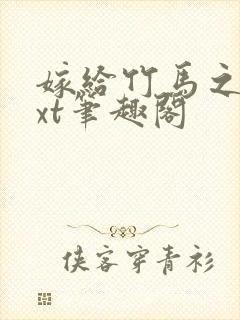 嫁给竹马之后txt笔趣阁