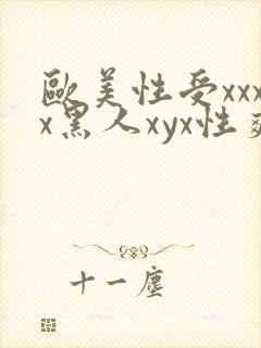 欧美性受xxxx黑人xyx性爽_