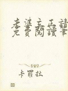 老婆立正请站好免费阅读笔趣阁