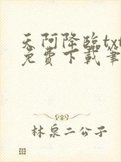 天阿降临txt免费下载笔趣阁