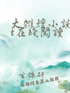 大杂烩小说txt在线阅读