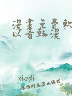 漫画免费软件可以看韩漫