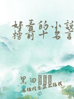好看的小说排行榜前十名言情