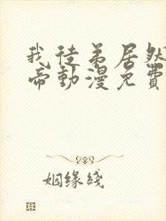 我徒弟居然是女帝动漫免费观看